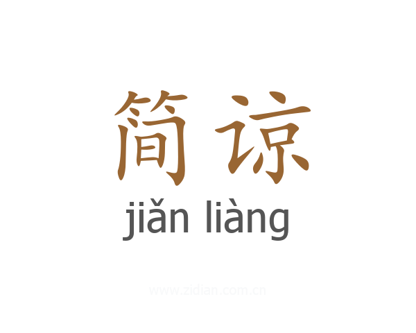 简谅