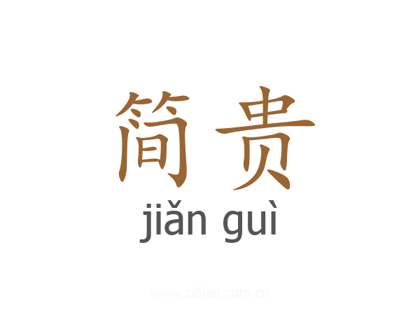 简贵