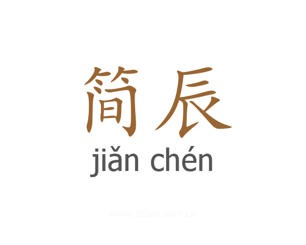 简辰