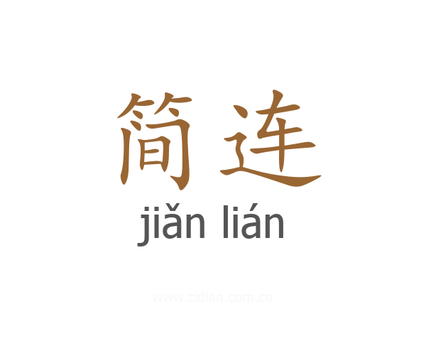 简连