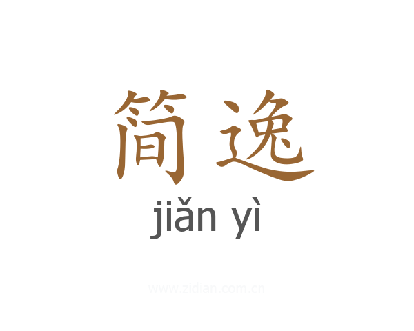 简逸