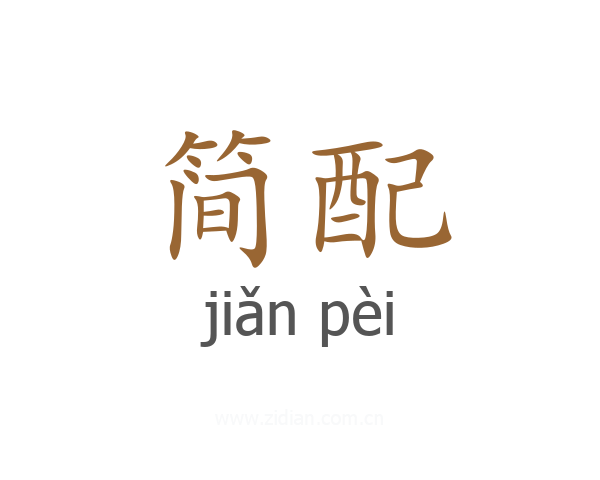 简配