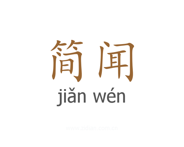简闻