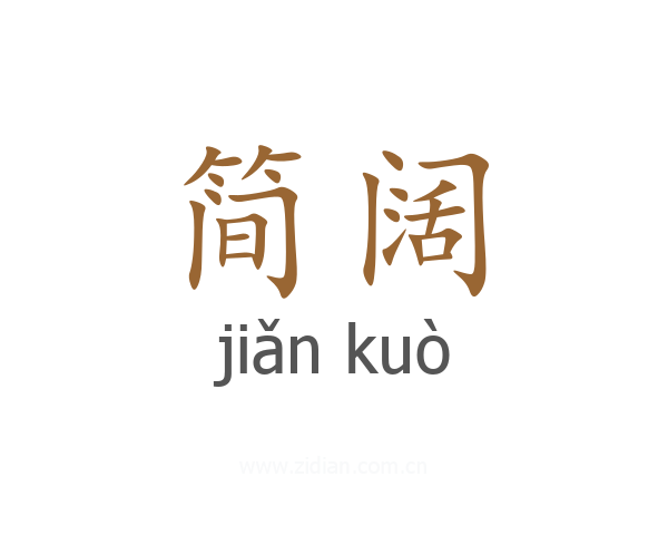 简阔