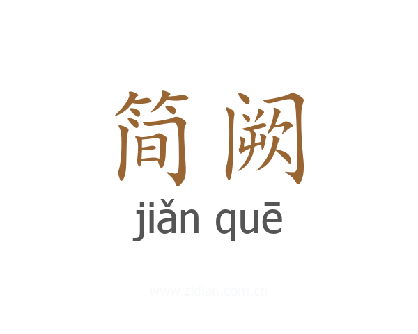 简阙