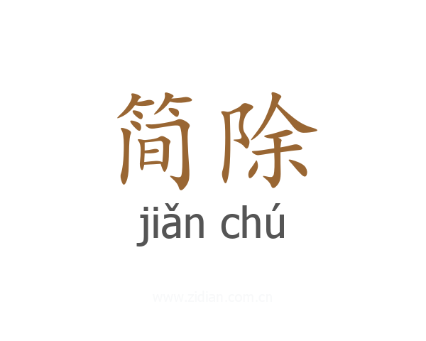 简除