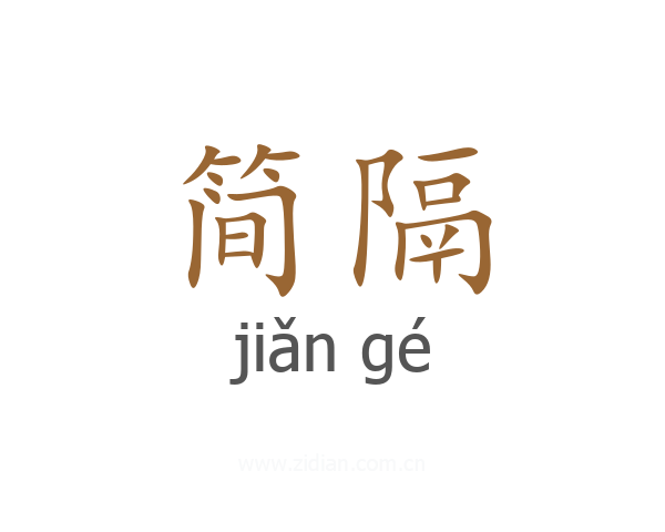 简隔