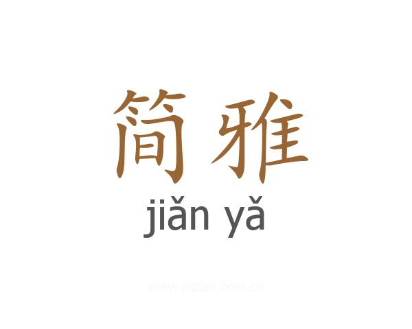 简雅