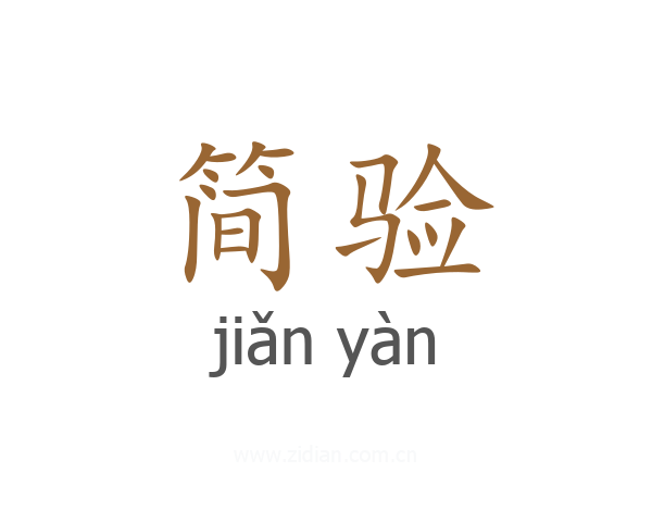 简验
