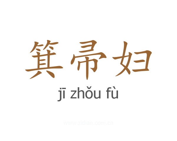 箕帚妇