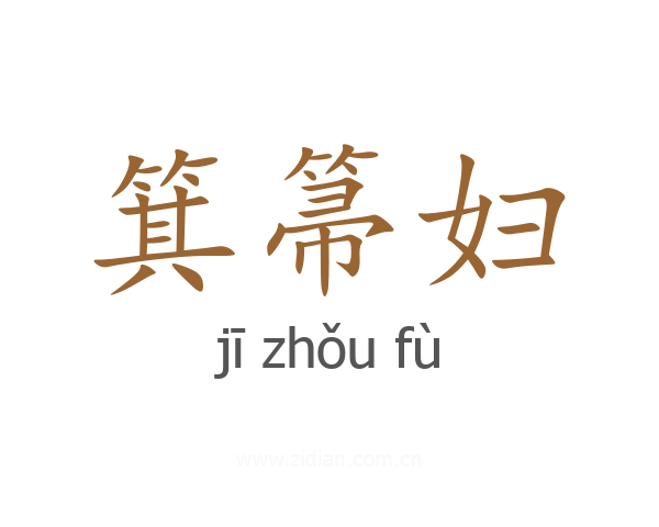 箕箒妇