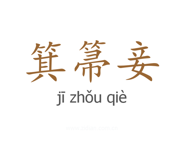 箕箒妾