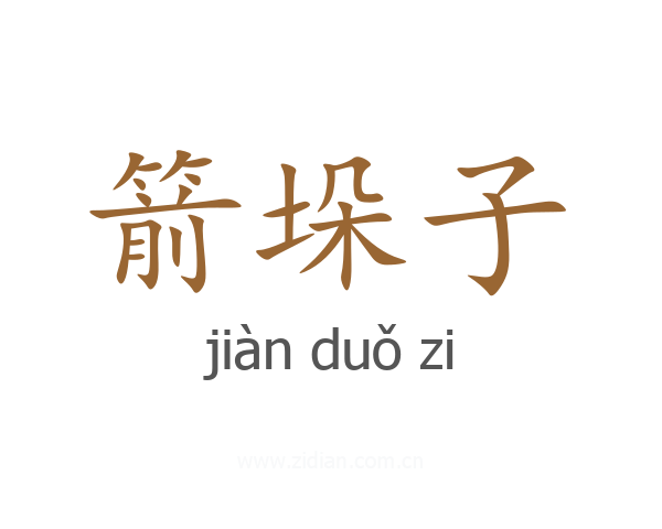 箭垛子