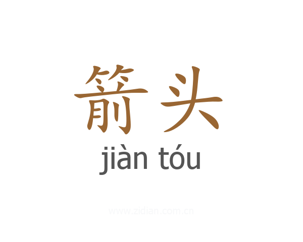 箭头