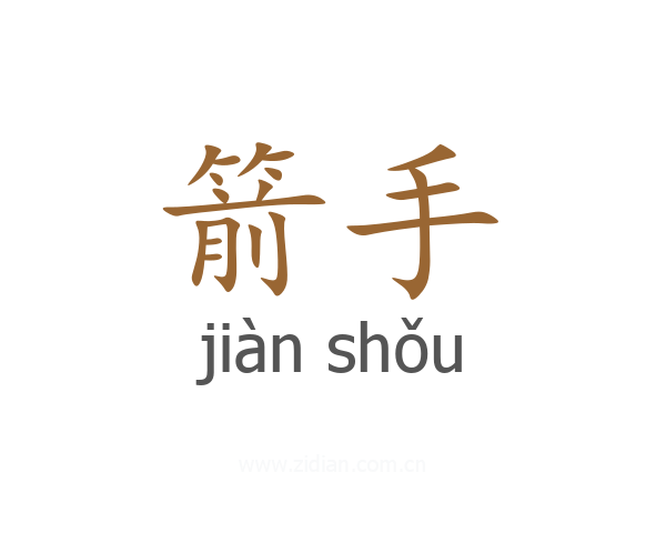 箭手