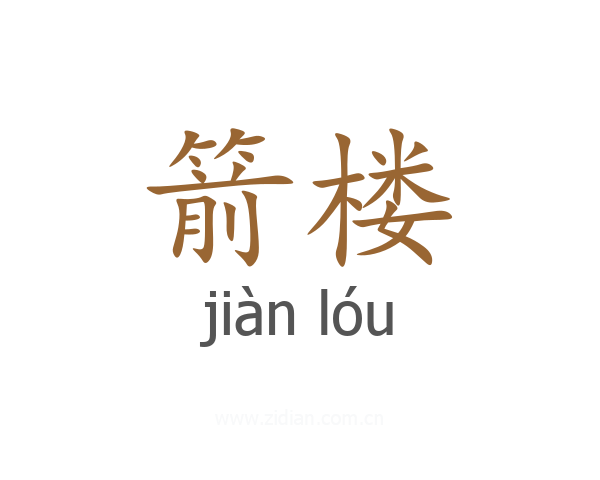 箭楼