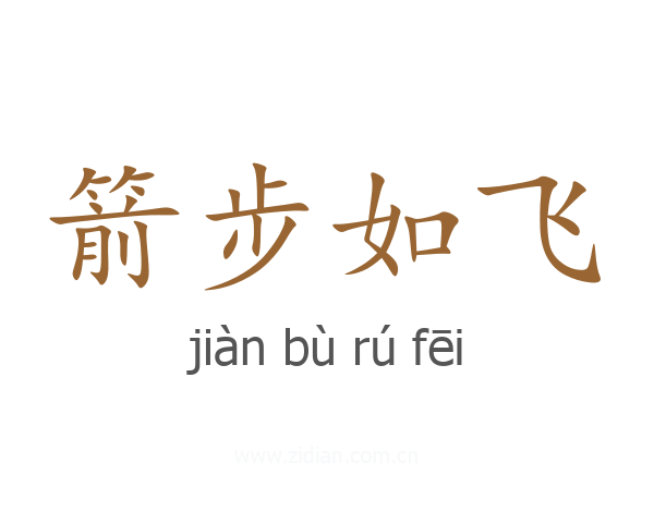 箭步如飞