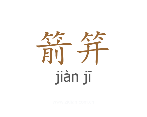 箭笄