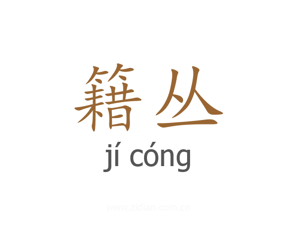 籍丛
