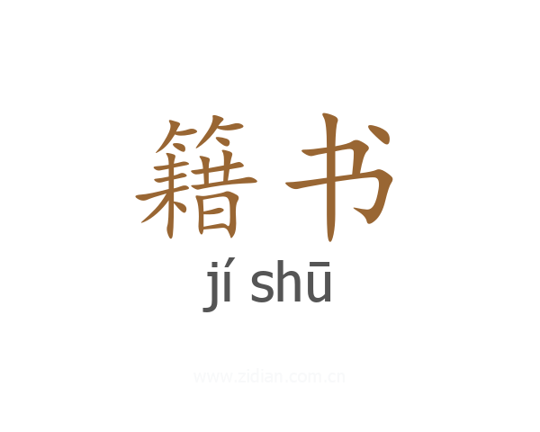 籍书