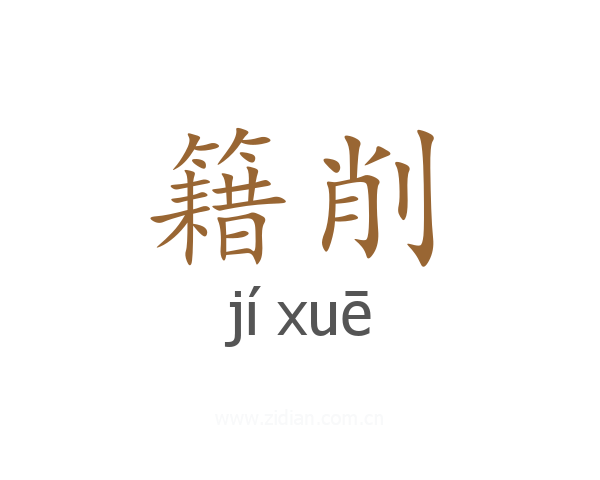 籍削