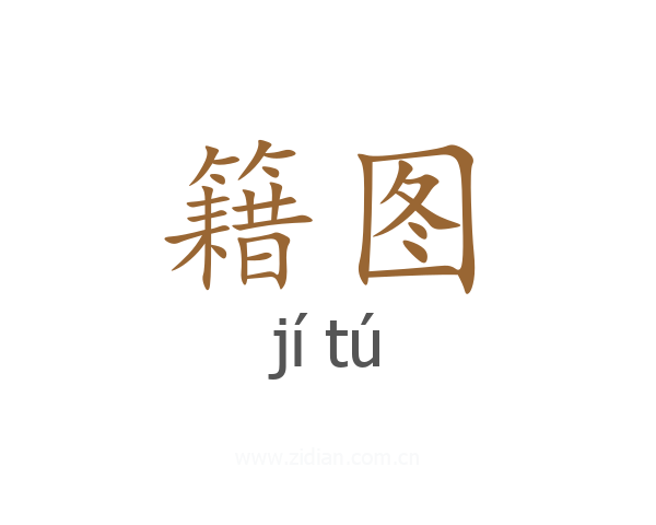 籍图