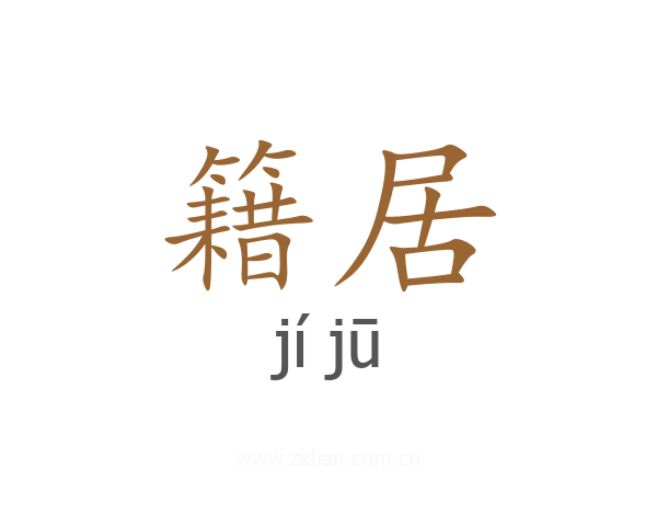 籍居