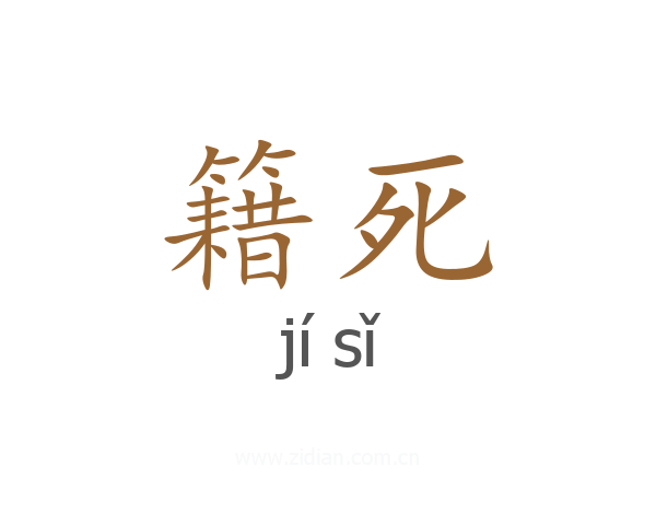 籍死