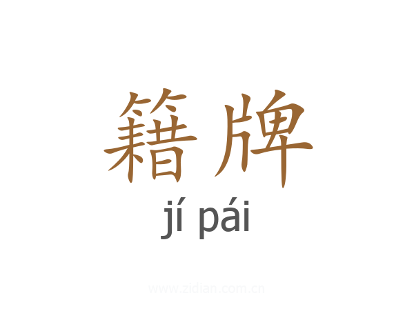 籍牌