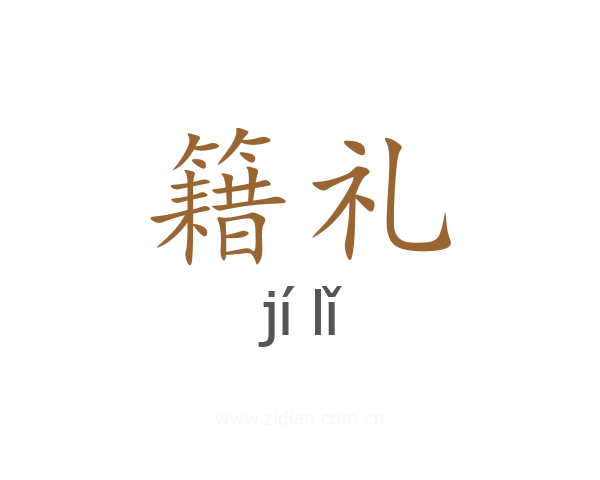 籍礼