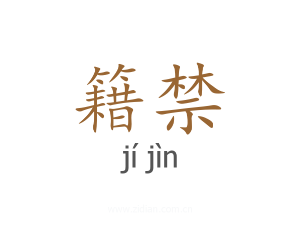 籍禁