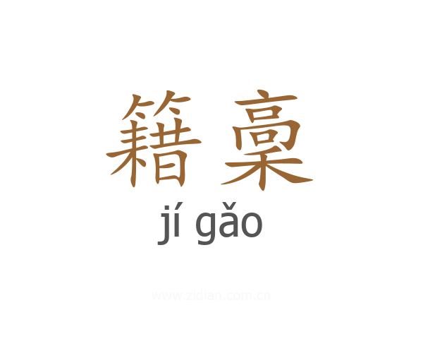 籍稾