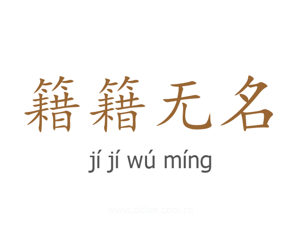 籍籍无名
