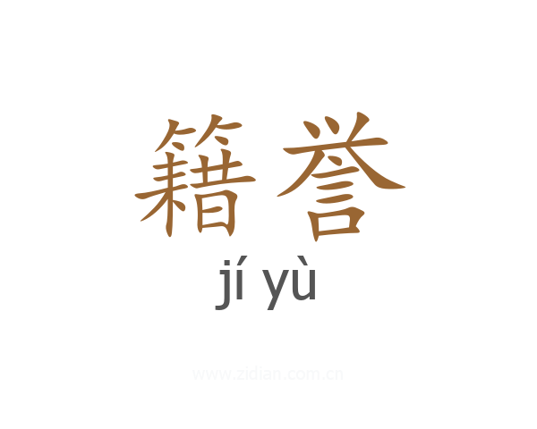 籍誉