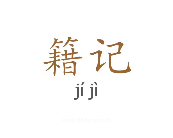 籍记
