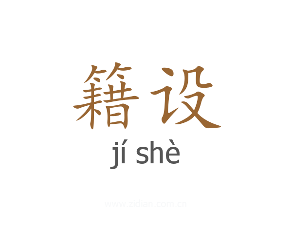 籍设
