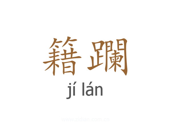 籍躝