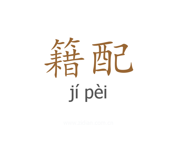 籍配