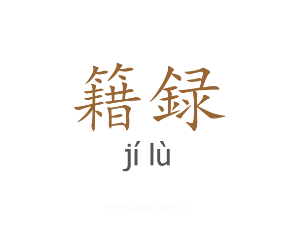 籍録