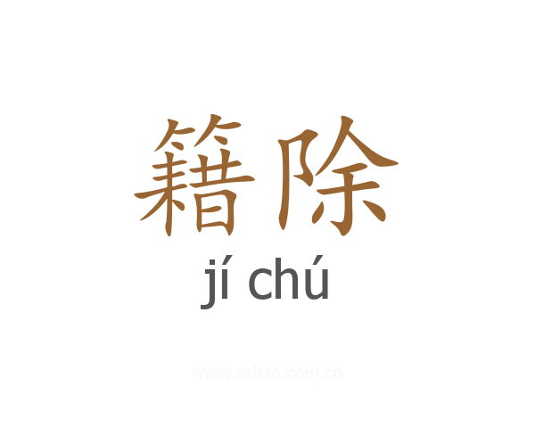 籍除
