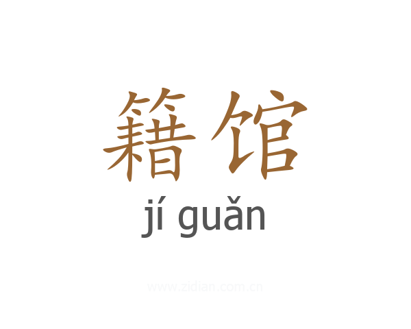 籍馆