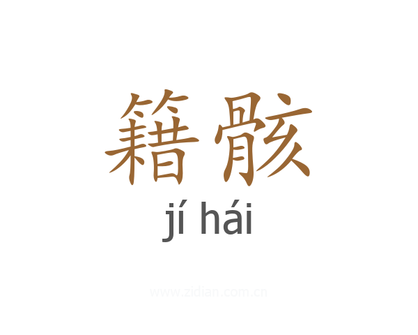 籍骸