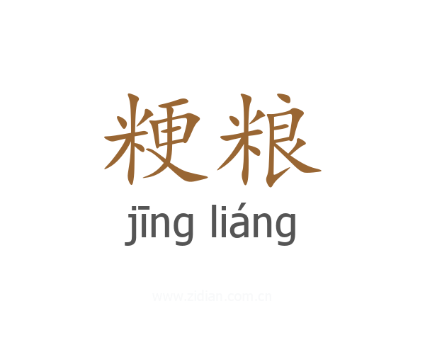 粳粮