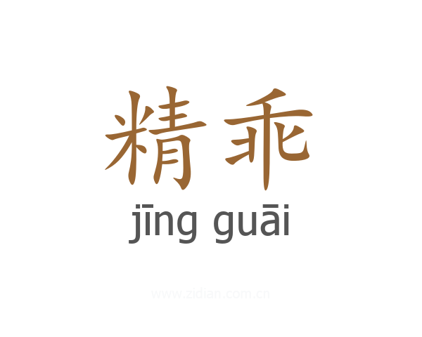 精乖