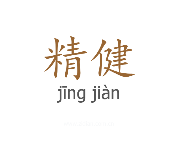 精健