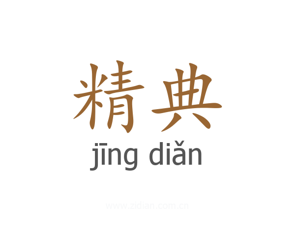 精典