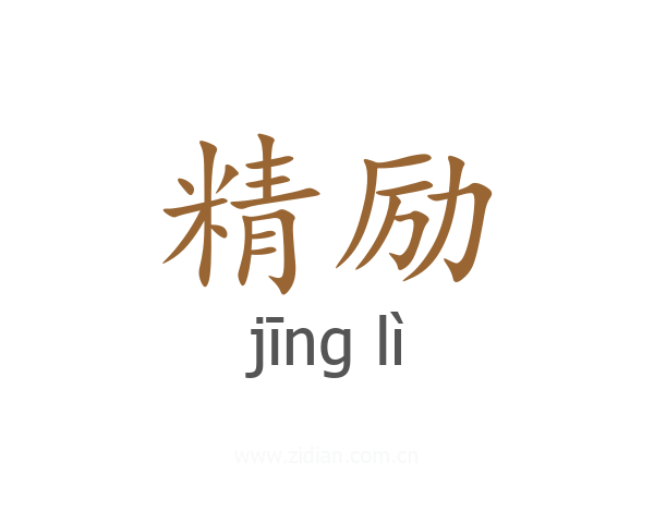 精励