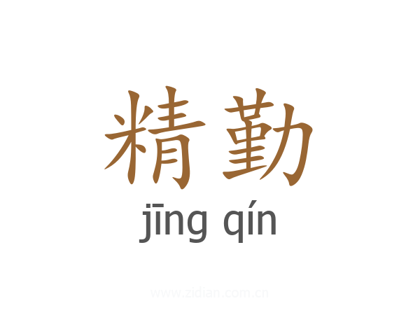 精勤