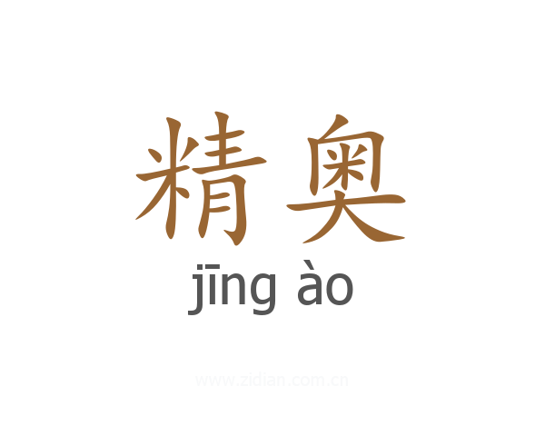 精奥