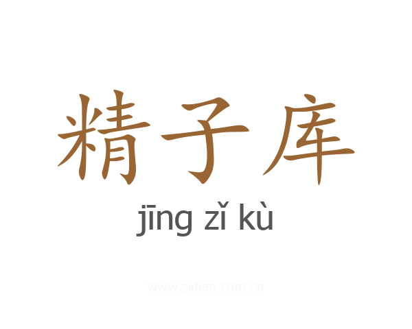 精子库